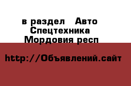  в раздел : Авто » Спецтехника . Мордовия респ.